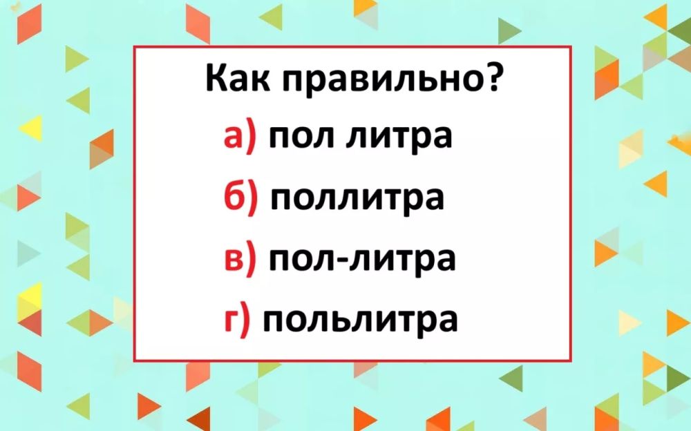 Грамотность на практике: как правильно пишется «пол-литра»? Грамотность на практике: как правильно пишется «пол-литра»?