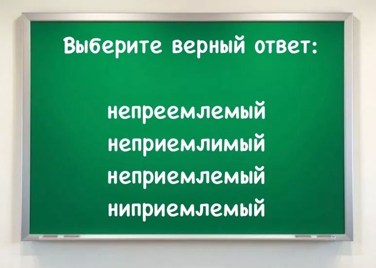 Как правильно написать слово, которое звучит знакомо, но пишется иначе? Как правильно написать слово, которое звучит знакомо, но пишется иначе?