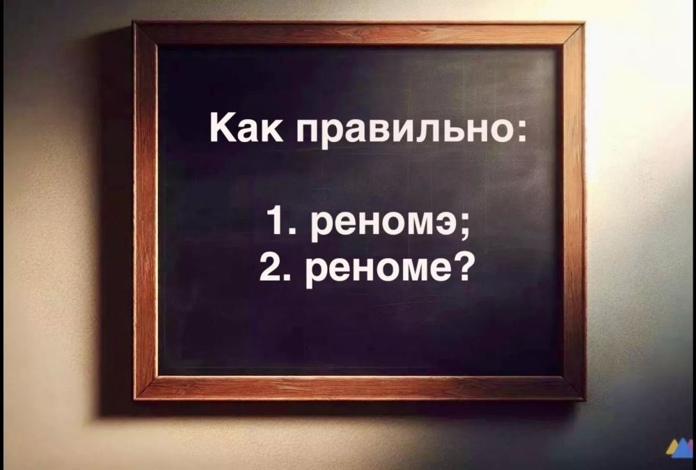 Установившееся мнение: как правильно пишется слово реноме? Установившееся мнение: как правильно пишется слово реноме?