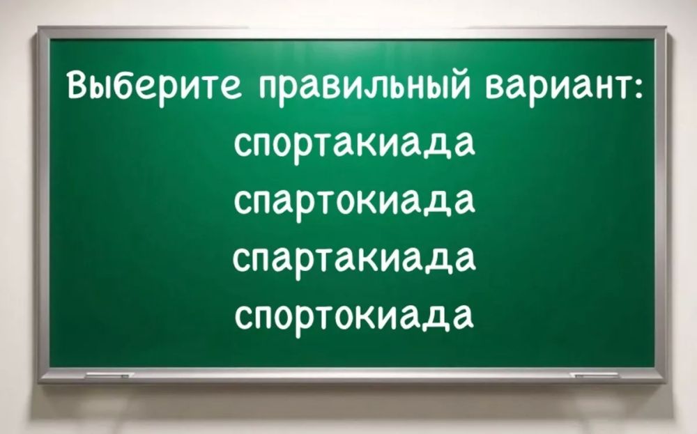 Спартакиада или споракиада? Проверь свою грамотность Спартакиада или споракиада? Проверь свою грамотность