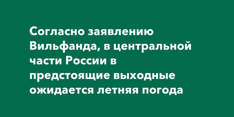Летняя погода в центре России: тёплые выходные на пороге Летняя погода в центре России: тёплые выходные на пороге