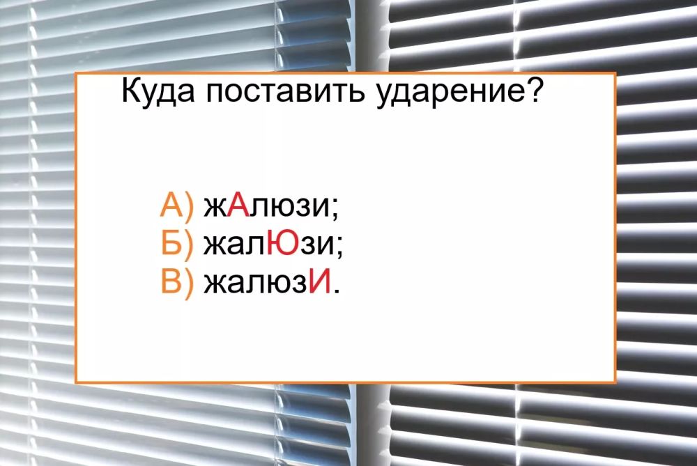Ударение в слове «жалюзи»: проверьте свою грамотность Ударение в слове «жалюзи»: проверьте свою грамотность