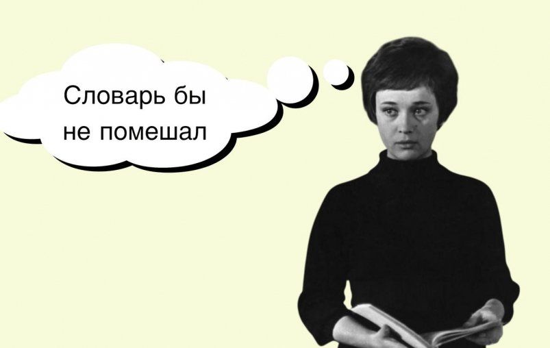 Три коварных прилагательных: проверьте, не ошибаетесь ли вы Три коварных прилагательных: проверьте, не ошибаетесь ли вы
