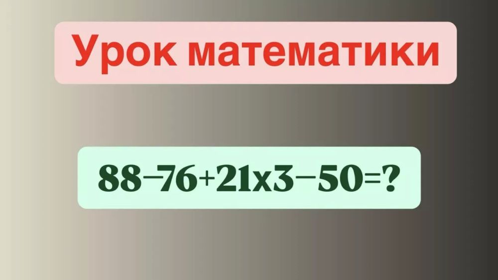 Урок математики: хватит ли ума решить задачу '88?76+21?3?50' без калькулятора? Урок математики: хватит ли ума решить задачу '88?76+21?3?50' без калькулятора?