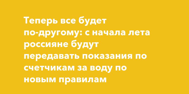 Поверка водосчётчиков без снятия: новый порядок с июня Поверка водосчётчиков без снятия: новый порядок с июня