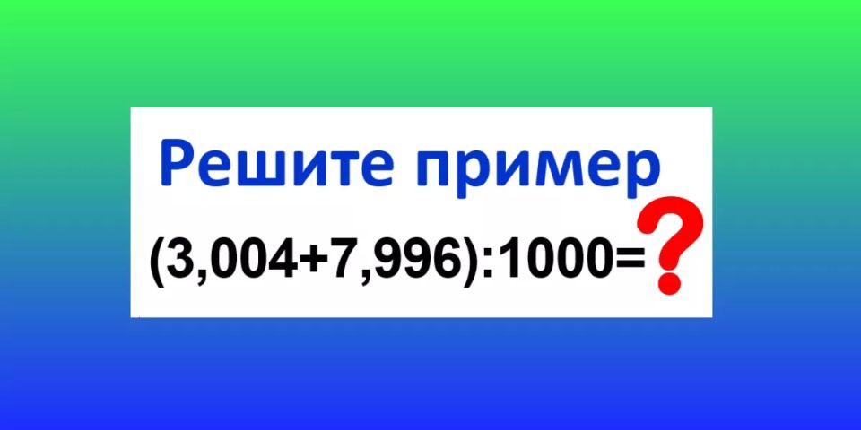 Сможете решить этот пример в уме за 15 секунд? Проверьте свою математическую интуицию! Сможете решить этот пример в уме за 15 секунд? Проверьте свою математическую интуицию!