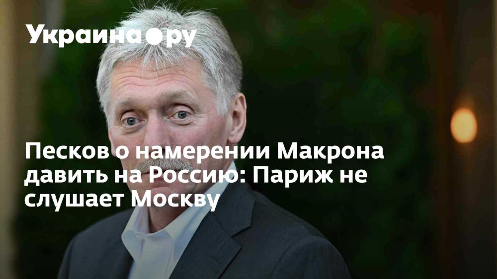 Макрон наращивает давление на Россию: Песков отрицает конструктивный диалог