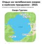 Как удобно добраться до чудесных озер Челябинской области в майские праздники