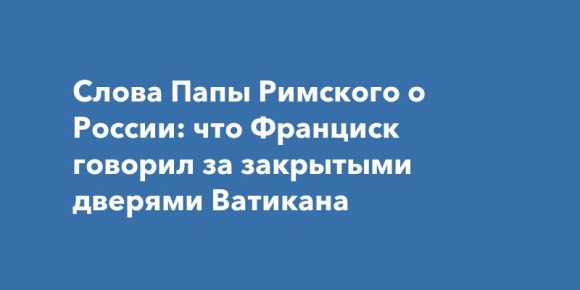 Папа Римский о России: скрытые мнения и перспективы диалога