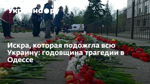 Трагедия в Одессе: как одна искра изменила судьбу Украины навсегда