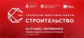 С 14 по 17 мая Челябинск станет центром строительной активности — выставка-форум «Строительство»