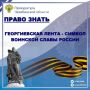 Георгиевская лента яркий символ воинской доблести России, который увековечивает мужество и стойкость нашего народа, а также подвиги защитников Отечества в исторических сражениях и боевых операциях.