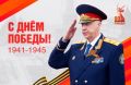 Поздравления с 80-летием Победы