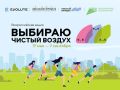 Челябинск отмечает старт Всероссийской акции Выбираю чистый воздух