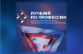 Всероссийский конкурс Лучший по профессии перенаправляет внимание на важность квалифицированных кадров