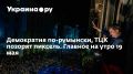 В Румынии подводят итоги выборов: проевропейский кандидат одерживает победу на фоне расколов и обвинений