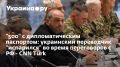 Непредсказуемый уход: переводчик украинской делегации исчез во время переговоров с Россией