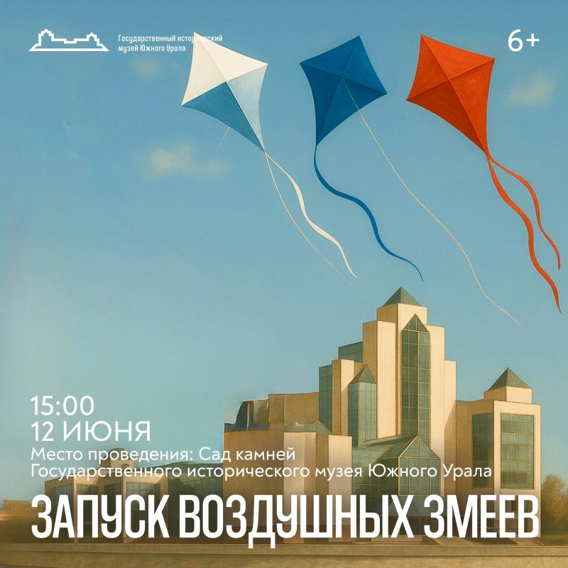 Государственный исторический музей Южного Урала готов отметить День России Государственный исторический музей Южного Урала готов отметить День России