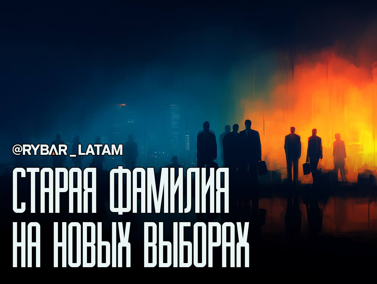 Ставка на прошлое. Бразильские правые собираются на выборы