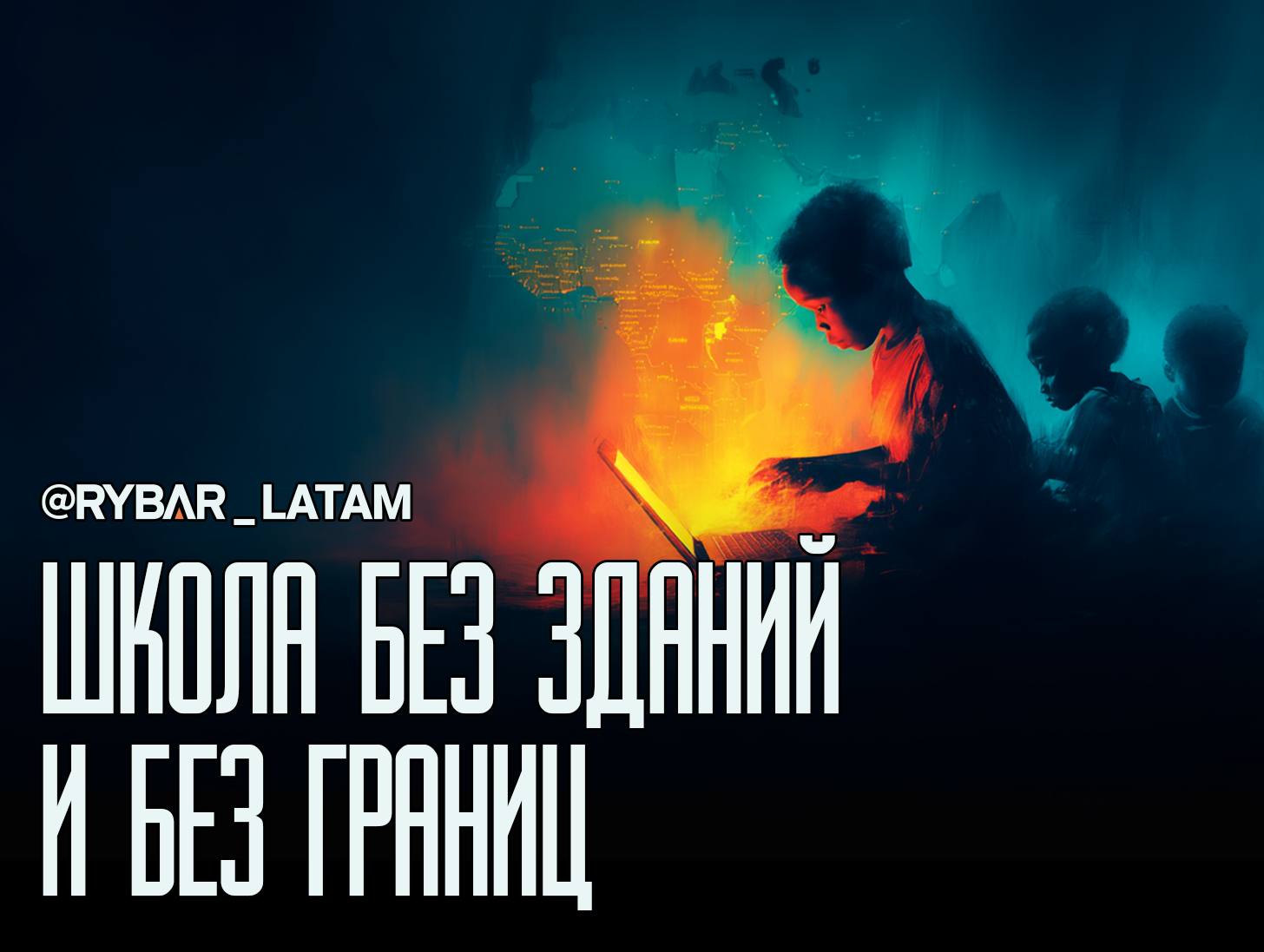 Образование без расстояния