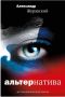 Захар Прилепин: Александр Журавский: «Альтернатива»