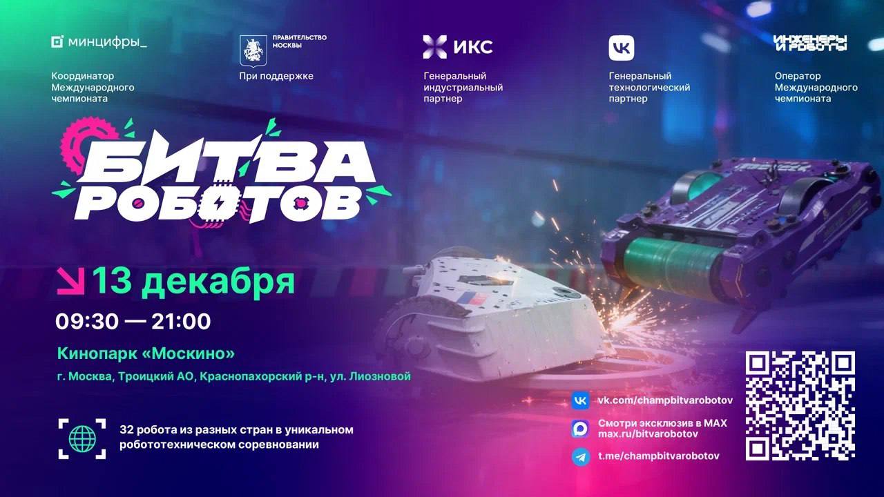 Финал Международного чемпионата по битве роботов состоится в Троицке