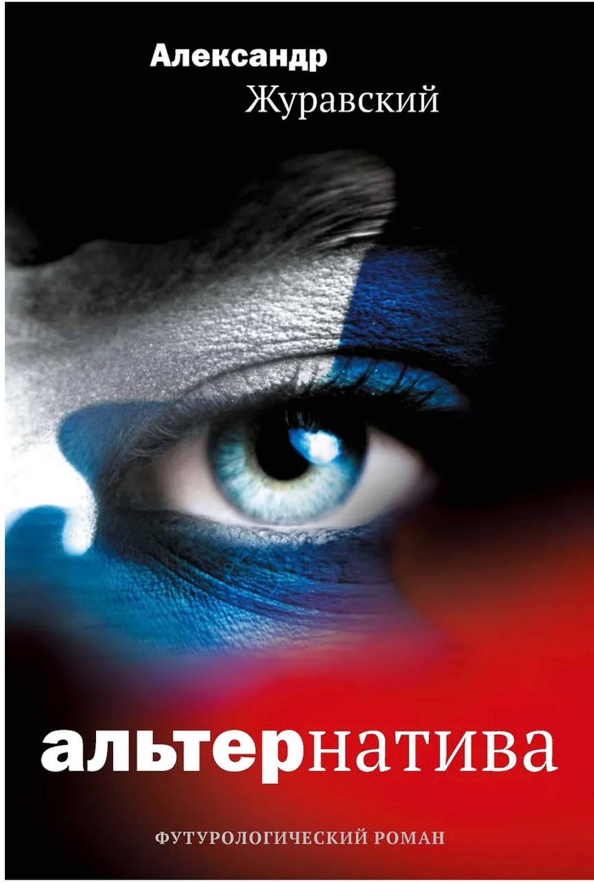 Захар Прилепин: Александр Журавский: «Альтернатива»