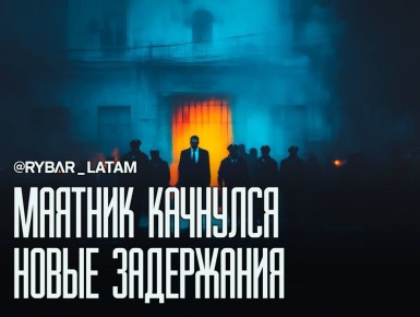 Порядок Паса. Арест экс-президента и новая расстановка сил