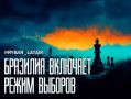 Кампания раньше срока. О возможных рокировках для победы на выборах