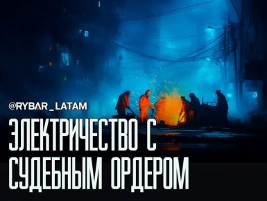 Да будет свет!. Суд обязал Enel восстановить электроснабжение