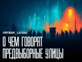 Двойной фон голосования. Небезопасность и неравенство формируют ожидания перед вторым туром в Чили