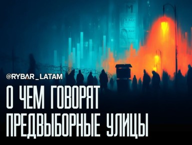 Двойной фон голосования. Небезопасность и неравенство формируют ожидания перед вторым туром в Чили
