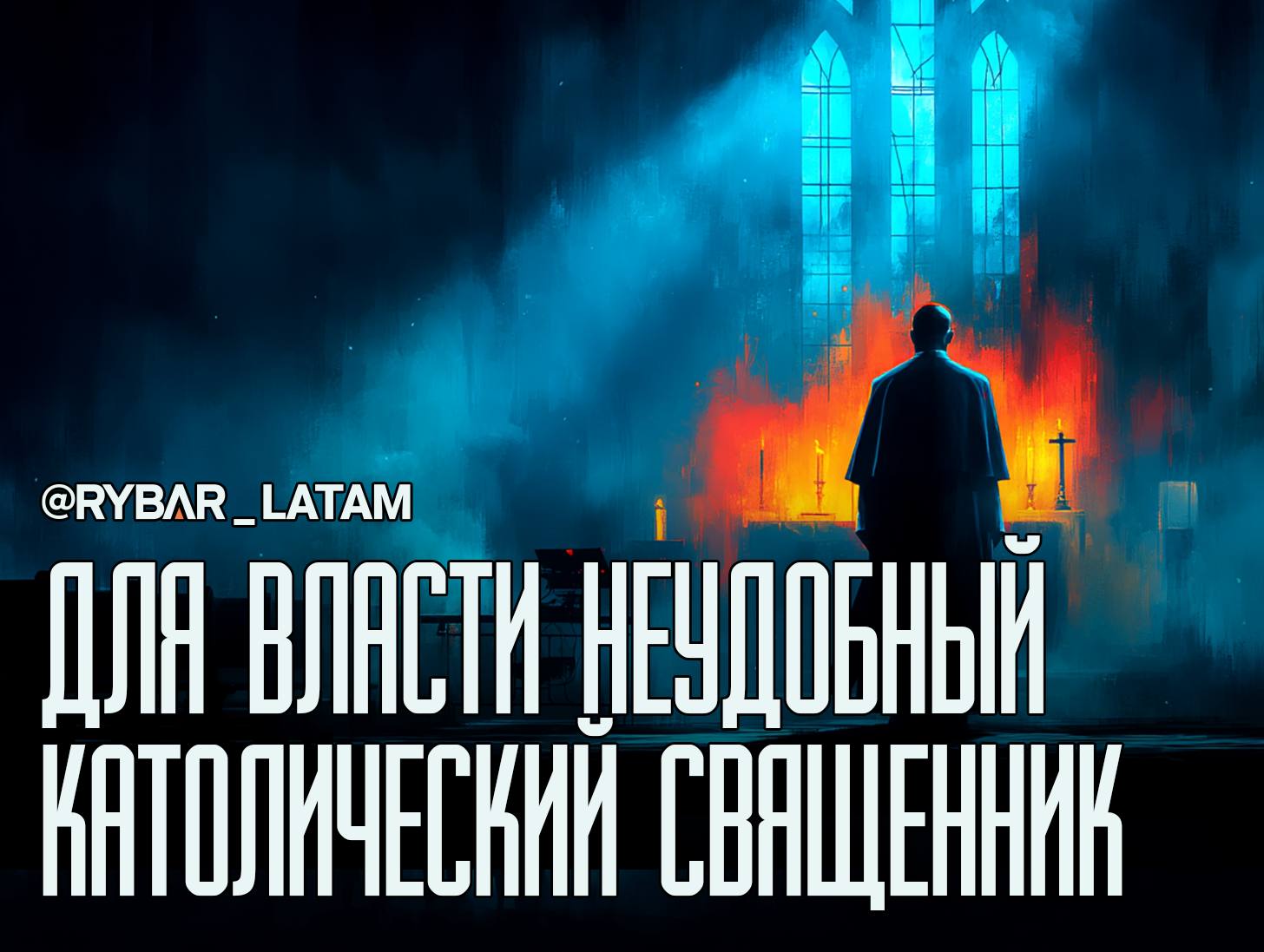 Священник вне эфира. Где проходит граница церковного слова