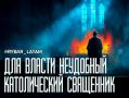 Священник вне эфира. Где проходит граница церковного слова