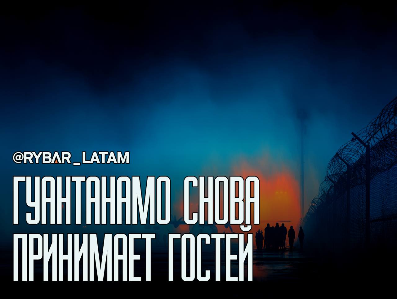 Переезд в тюрьму. Кубинские мигранты в тюрьме в Гуантанамо